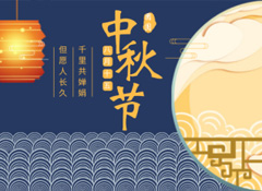 中秋丨今年的第256天，我?guī)е阕類鄣脑嘛瀬硪娔?  /></a>
                    </div>
        <div   id=