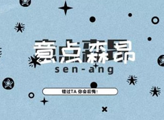 平臺丨網(wǎng)購背景下的意點(diǎn)森昂 賦能豈止一點(diǎn)點(diǎn)