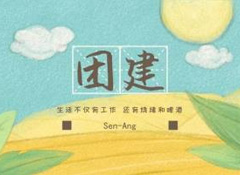 團(tuán)建燒烤趴丨不枉農(nóng)家好景色，不負(fù)假日閑時(shí)光